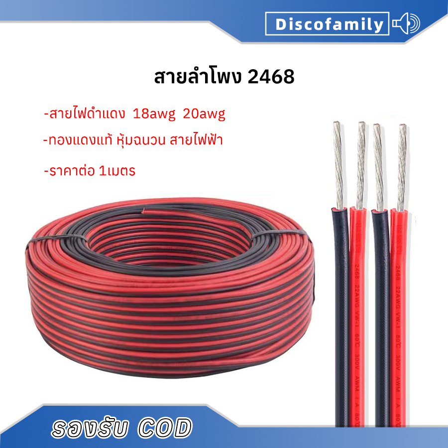 (ราคาต่อ 1เมตร) สายลำโพง (สายไฟดำแดง) สายไฟ 18AWG 20AWG  (ขนาด 2*0.5 Sqmm.)ทองแดงแท้ หุ้มฉนวน สายไฟฟ้า