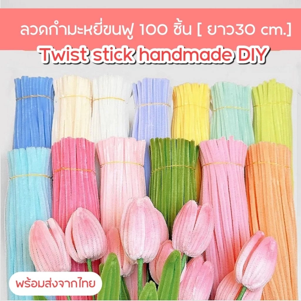 ลวดกำมะหยี่ขนฟู แพค100เส้น แท่งดัดDIY พร้อมส่งจากไทย