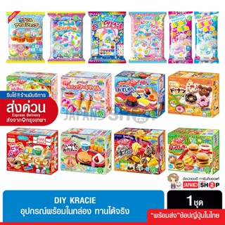 Kracie ขนม DIY ฝึกสมาธิ เสริมสร้างจิตนาการ ทานได้ นำเข้าจากญ…