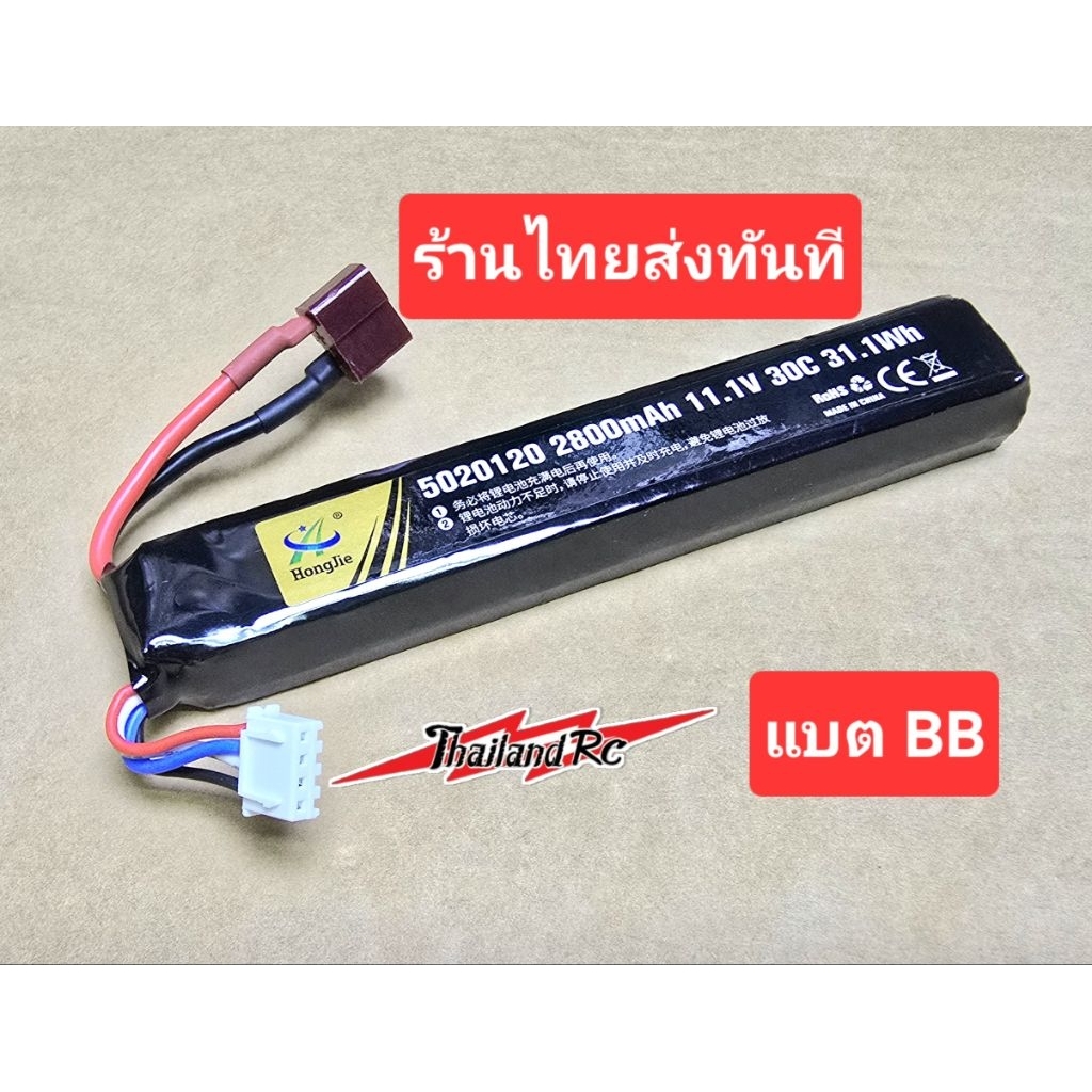 แบตลิโพ HongJie 2800mah.3s.11.1v.30c lipo พร้อมปลั๊กดีน(T Plug)ปลั้กเขียว(Tamiya Plug) แบตสำหรับเครื่องบิน3D.และBB