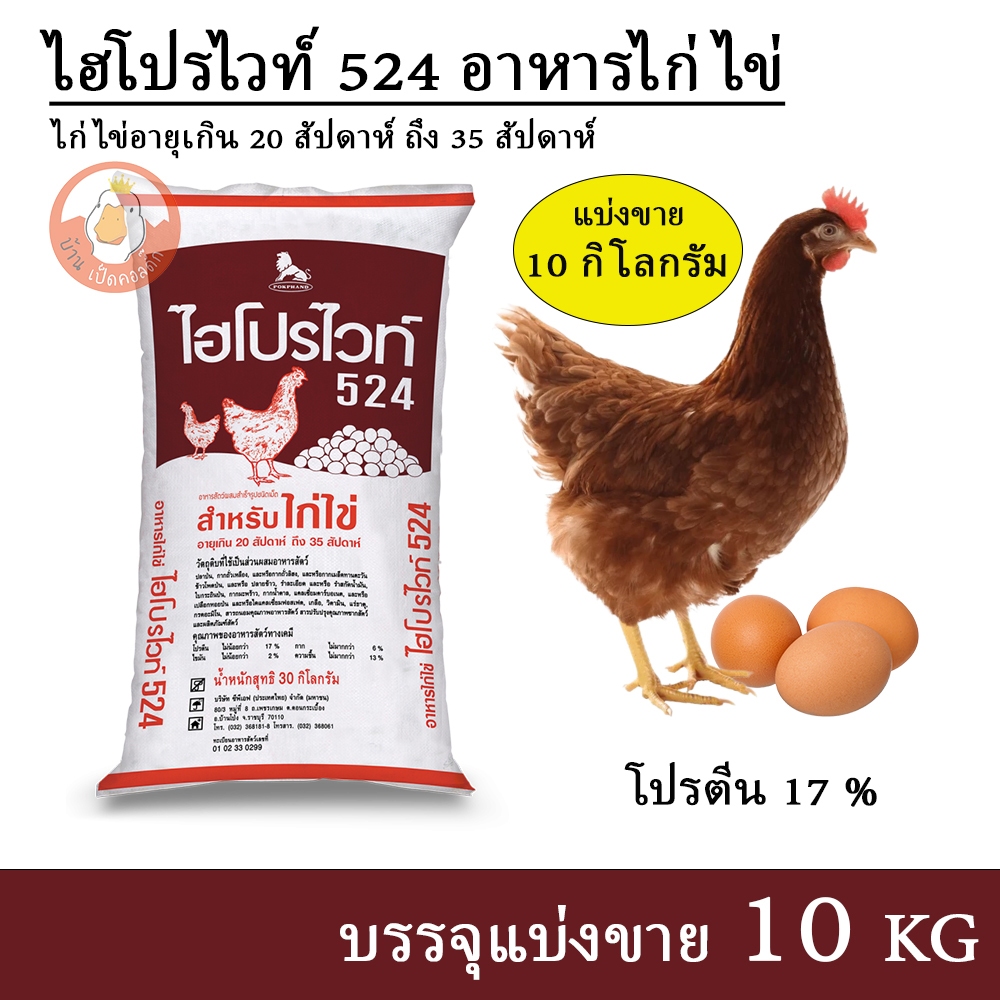 ไฮโปรไวท์ 524 อาหารไก่ไข่ (แบ่งขาย 10 กิโล บรรจุถุงซิปกันน้ำ)