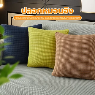 F2C ปลอกหมอนอิงห้องนั่งเล่น ทรงสี่เหลี่ยม สีพื้น ขนาด 45x45cm. มีให้เลือกหลายสี