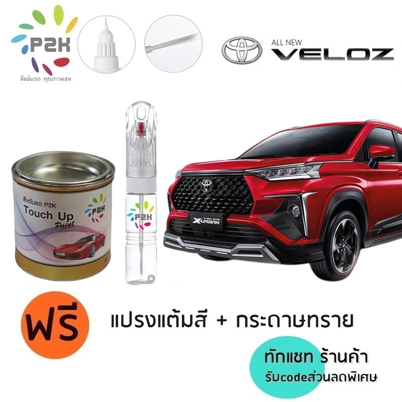 ปากกาแต้ม ปากกาแต้มสี สีแต้มรถ TOYOTA VELOZ โตโยต้า เวลอส ยี่ห้อ P2K