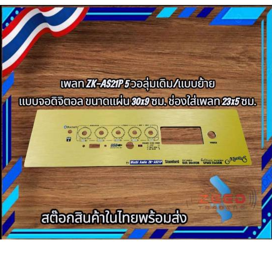 เพลทรุ่น ZK-AS21P 5วอลุ่มเดิม/วอลุ่มย้าย ขนาดแผ่น30x9ซม.Marwin'e👉แบรนด์แรกเพลทคอมโพสิทในตู้บลูทูธDIY