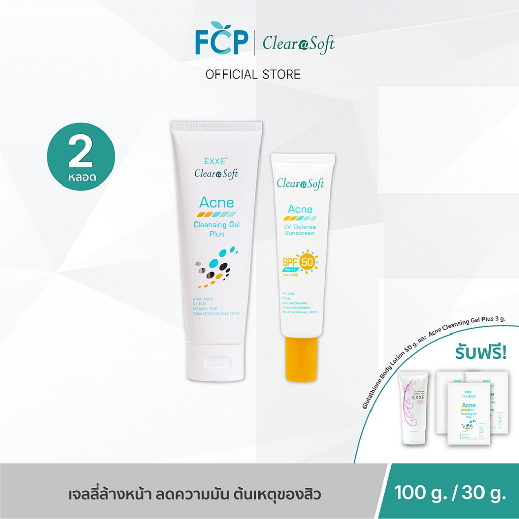 ไม่มีของเเถม FCP - [Set จับคู่ 2 ชิ้น] Clearasoft Acne เซตคู่ล้างหน้า และกันแดดคุมมัน สำหรับผิวมัน เป็นสิว แพ้ง่าย