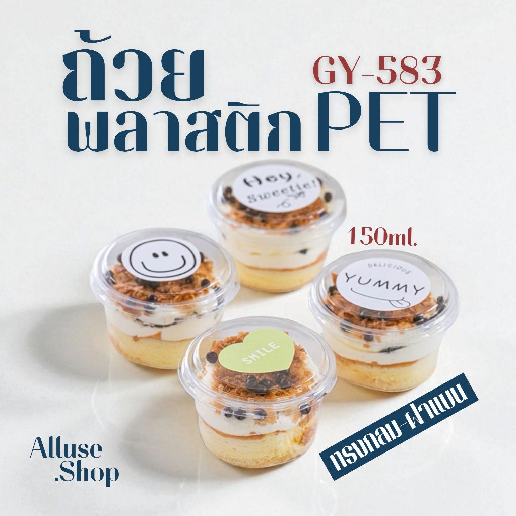 ถ้วยพลาสติกกลมใสมีฝา PET ความจุ 150ml. (GY-583)  กล่องใส่เค้กพร้อมฝา แพ็ค 50-100 ใบ ถ้วยโยเกิร์ต กรีกโยเกิร์ต พร้อมส่ง