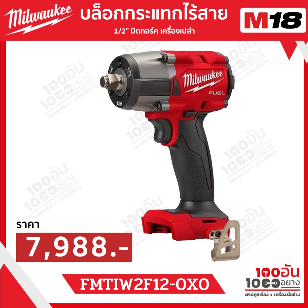 Milwaukeeบล็อกกระแทกไร้สาย 18 โวลต์ 1/2" มิดทอร์ค  รุ่น M18 FMTIW2F12-0X0 (เครื่องเปล่า)
