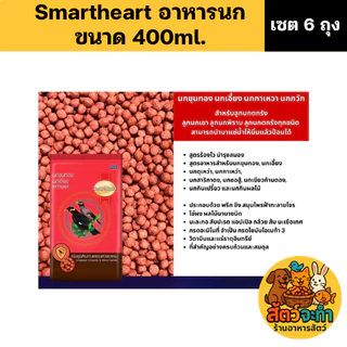 (เซต 6 ถุง) SmartHeart อาหารนกขุนทอง นกเอี้ยง สูตรขนสวยเงางาม (ขนาดถุงละ 400 g.)