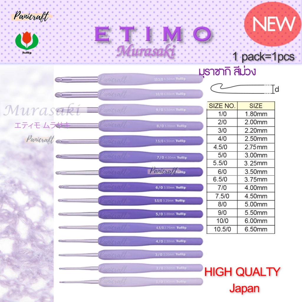 ทิวลิปเข็มโครเชต์ Tulip Etimo สีม่วง Murasaki มุราซากิ  エティモ ムラサキรุ่นใหม่ – โปรปัง