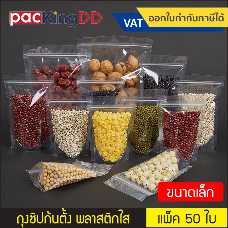 (แพ็ค 50 ใบ)  (1/2) ถุงซิป ก้นตั้ง เนื้อพลาสติกใส #P556 ถุงพลาสติก สำหรับบรรจุอาหาร ขนม ถุงบรรจุภัณฑ์ ขนาดเล็ก