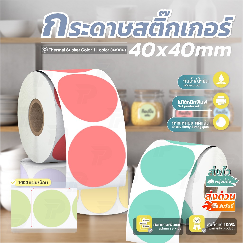 สติ๊กเกอร์สี 30x30 40x40 50x50 สติ๊กเกอร์ความร้อน วงกลม พิมพ์ชัด ไม่ต้องใช้หมึก Thermal stickers