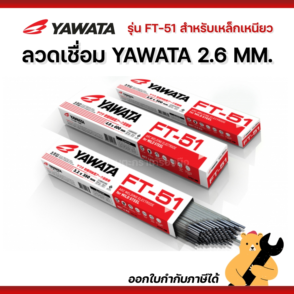 [แท้ ] ลวดเชื่อม YAWATA FT-51 ขนาด 2.6 MM. ห่อละ 2 กิโล ลวดเชื่อมไฟฟ้า ลวดเชื่อมเหล็กเหนียว ยาวาต้า (1ห่อ)