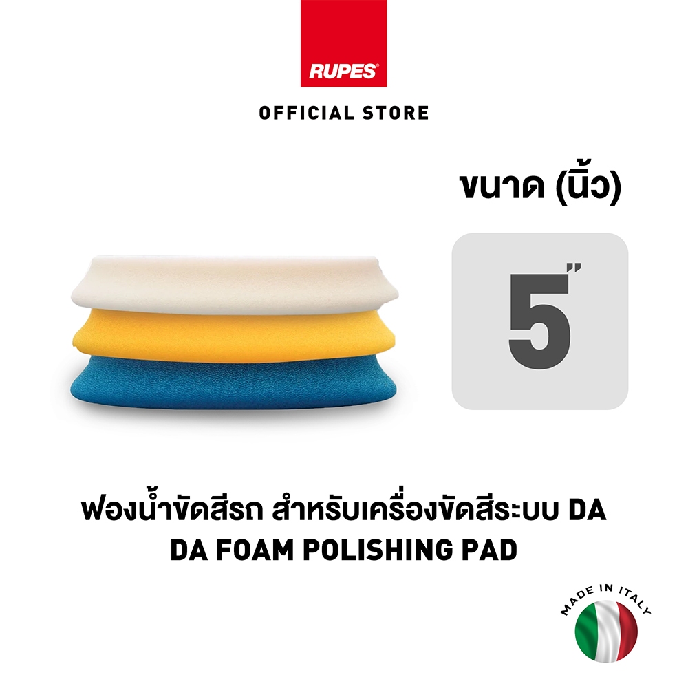 RUPES ฟองน้ำขัดสีรถ D-A รุ่นใหม่ ขนาด 5 นิ้ว รูเปส DA High Performance Polishing Foam Pad ขัดลบรอย ขัดเงา เคลือบสี