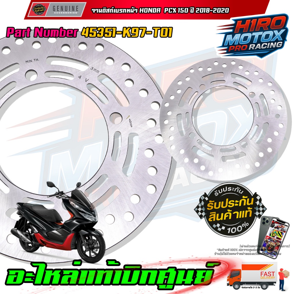 จานดิสเบรคหน้า PCX150 ปี 2018-2020 45351-K97-T01