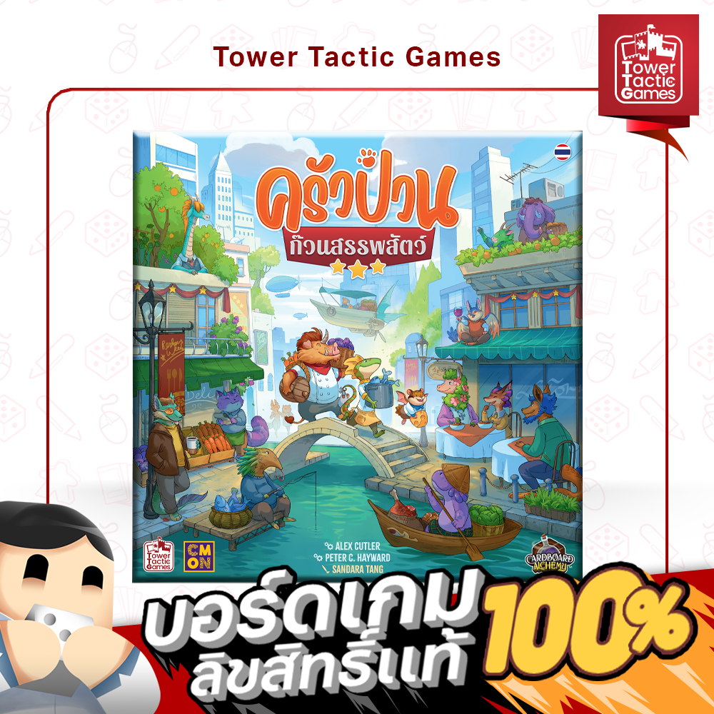 CRITTER KITCHEN ครัวป่วนก๊วนสรรพสัตว์ TH - Board Game บอร์ดเกม - Tower Tactic Games ทาวเวอร์ แทคติก เกม