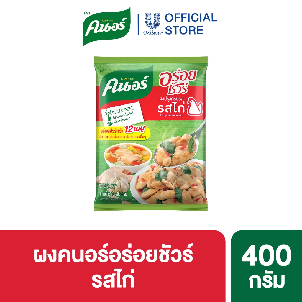 Knorr Aroysure 400 g. คนอร์อร่อยชัวร์ผง 400 กรัม 1 ซอง