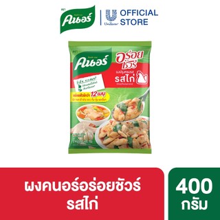 ผงคนอร์อร่อยชัวร์ 70-400 กรัม Knorr Aroysure 70-400 g.