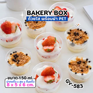 แก้วพลาสติก PET ความจุ 150ml. (GY-583) กล่องใส่เค้กพร้อมฝา แพ็ค 50-100 ใบ ถ้วยพุดดิ้ง กรีกโยเกิร์ต ถ้วยน้ำจิ้ม