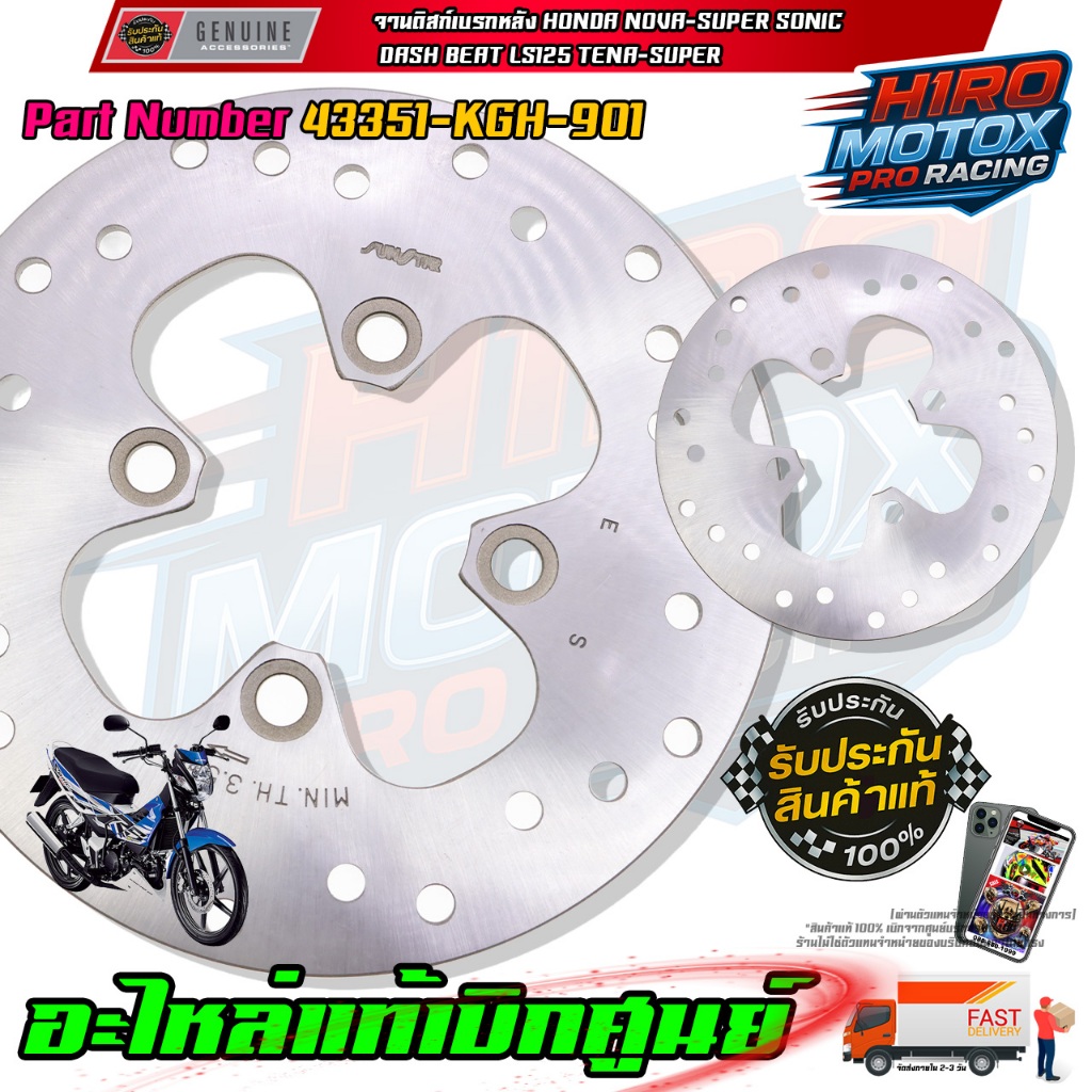 จานดิสเบรคหลัง NOVA-SUPER SONIC DASH BEAT LS125 TENA-SUPER 43351-KGH-901