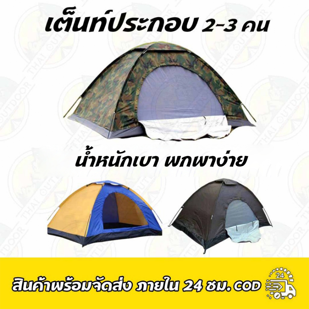 เต็นท์สนามประกอบ 2-3คน น้ำหนักเบา พกพาง่าย