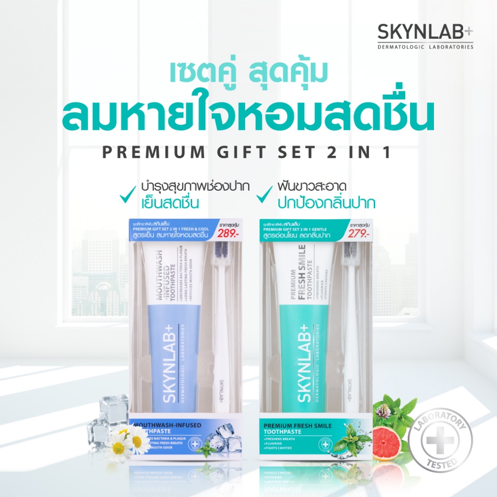 SKYNLAB premium giftset fresh & cool พรีเมี่ยมกิ๊ฟเซ็ท เฟรชแอนด์คูล สกินแล็บ Skynlab พรีเมี่ยมกิ๊ฟเซ