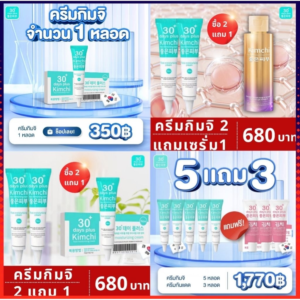 ครีมกิมจิแพคเกจใหม่ ซื้อ 2 แถม 1 / ครีมกิมจิ,เซรั่มกิมจิ,กันแดดกิมจิ Kimchi Face Cream Good Skin
