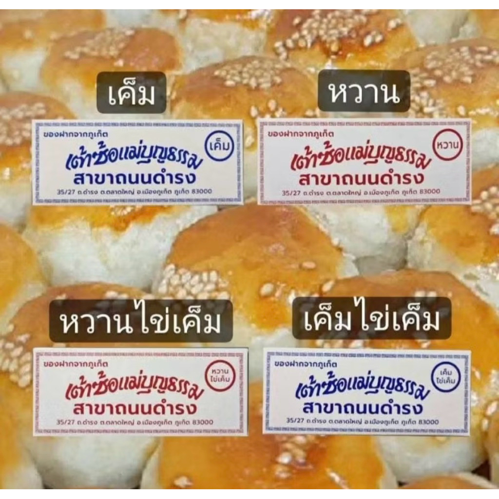 เต้าซ้อแม่บุญธรรม  ขนมเต้าส้อภูเก็ต อร่อย  ขายดี ของฝากเมืองภูเก็ต 12ลูก 85  บาท พร้อมจัดส่ง