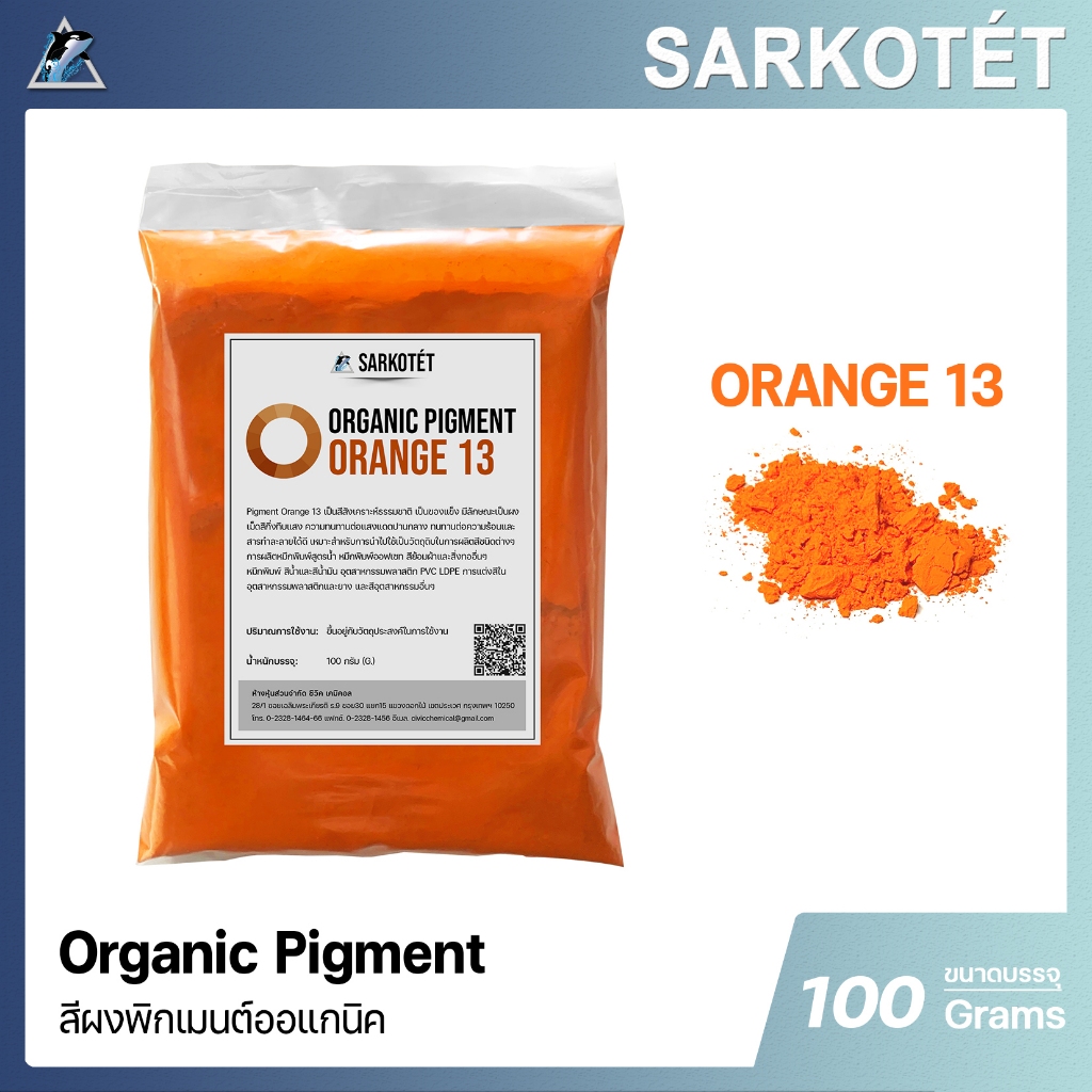 พิกเมนต์สีส้ม Organic Pigment Orange 13 (ขนาด 100 กรัม)