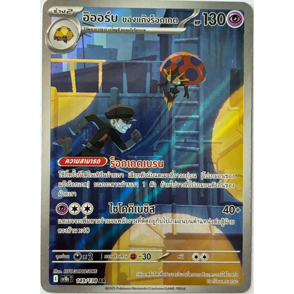 อิออร์บ ของเเก๊งร็อกเกต (AR) -การผงาดของผู้ไร้พ่าย Pokemon การ์ดโปเกมอน