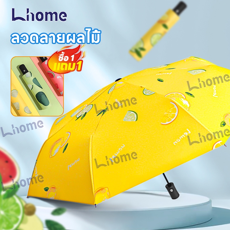 ซื้อ 1 แถม 1!!!Lhome ร่มพับออโต้ ร่ม☂ อัตโนมัติ ร่มกันแดด กันฝน พับออโต้ กันUV ร่ม 8 กระดูก คุณภาพดี