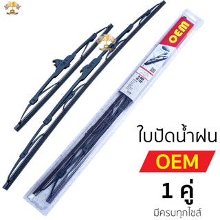 ใบปัดน้ำฝน OEM ก้านพร้อมใบ [ ราคาต่อคู่] ปัดน้ำฝน อย่างดี กา…
