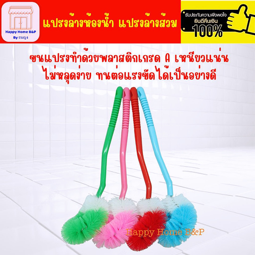 แปรง แปรงล้างห้องน้ำ ล้างส้วม ขัดห้องน้ำ ด้ามกลม แข็งแรง
