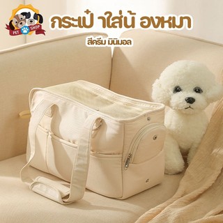 กระเป๋าใส่น้องหมา สีครีม เนื้อผ้านุ่มพิเศษ ระบายอากาศดีเยี่ยม พื้นที่กว้างขวาง+กระเป๋าสัตว์เลี้ยงนิ่ม แบบพกพาสะดวก