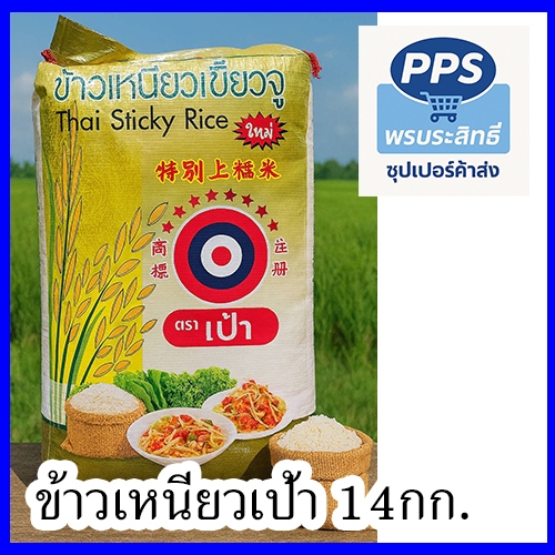 ข้าวเหนียวเขี้ยวงูแท้ 100% ตราเป้า | ข้าวเหนียวนุ่ม เหนียวหอม ขนาด 14kg
