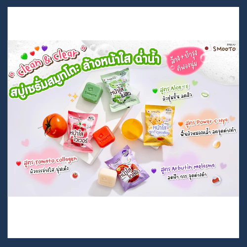 (4ซอง/กล่อง) สมูทโตะ สบู่  บำรุงผิวตัวดัง ทั้ง 6 แบบ สูตรว่านหางจระเข้,มะเขือเทศ,วิตามินซี,อาร์บูติน,ชาโคลและดราก้อนบลัด thumbnail 6