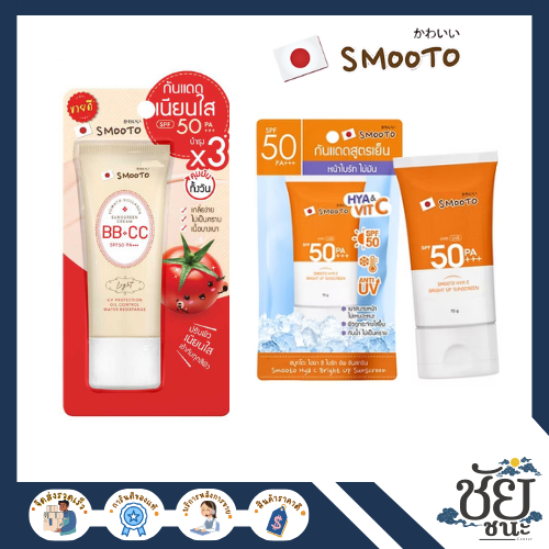สมูทโตะ BB&CCและไฮยากันแดด SMOOTO TOMATO COLLAGEN BB & CC SUNSCREEN CREAM, HYA C BRIGHT UP SUNSCREEN