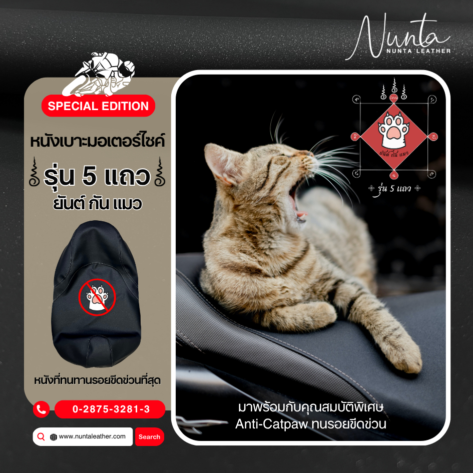 หนังหุ้มเบาะมอเตอร์ไซด์ รุ่น 5 แถว Anti-Catpaw ทนรอยขีดข่วน PCX Wave Scoopy ต้องใช้แม็กยิง