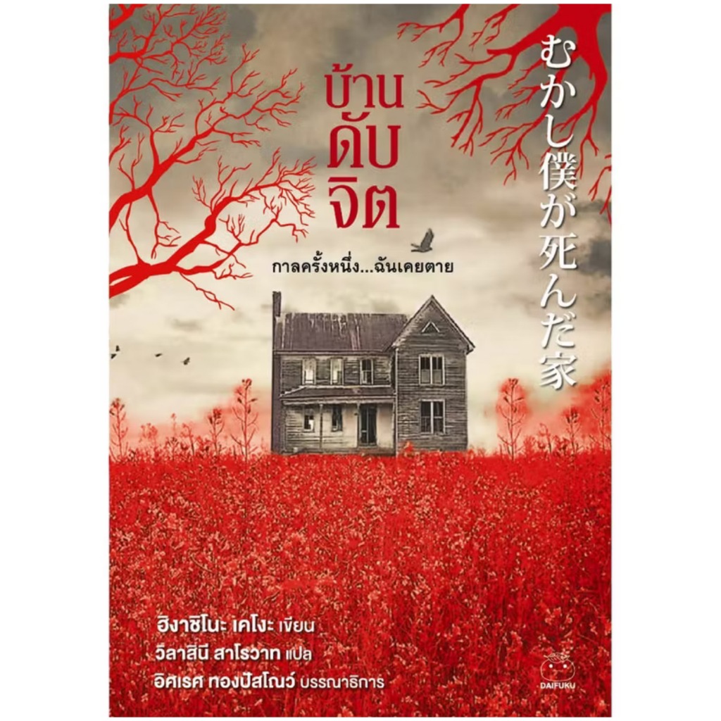 สถาพรบุ๊คส์ออนทัวร์ บ้านดับจิต โดย ฮิงาชิโนะ เคโงะ มือหนึ่ง พร้อมส่ง