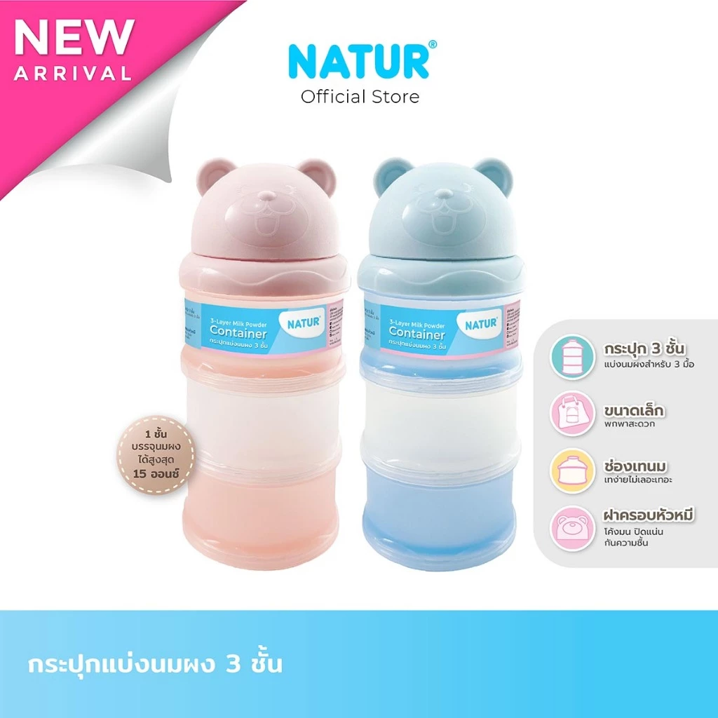 [NEW] NATUR เนเจอร์ กระปุกแบ่งนมผง กระปุกใส่นม ที่แบ่งนมผง 3 ชั้น หัวหมี