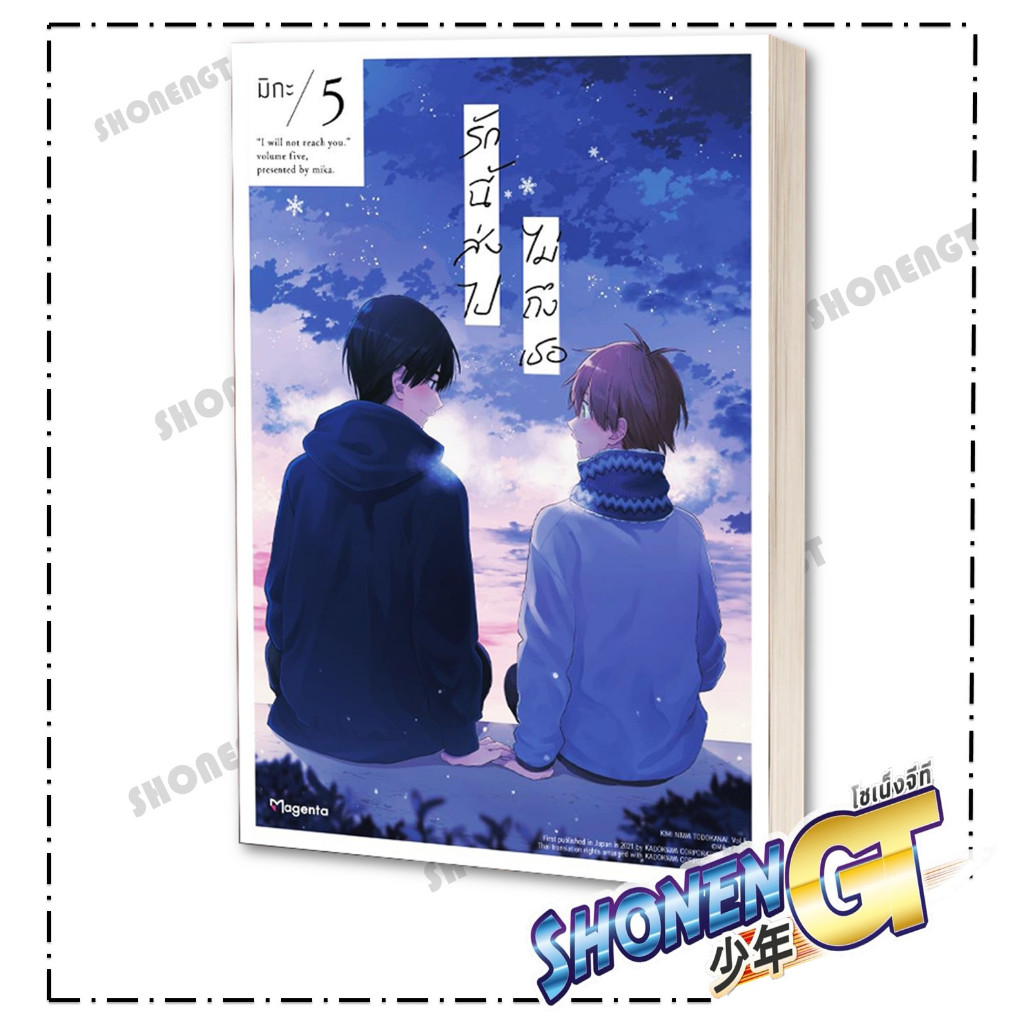 หนังสือ รักนี้ส่งไปไม่ถึงเธอ เล่ม 1-6 (Mg) #นิยายวัยรุ่น Yaoi,สนพ.PHOENIX Magenta,มิกะ - รูปที่ 4