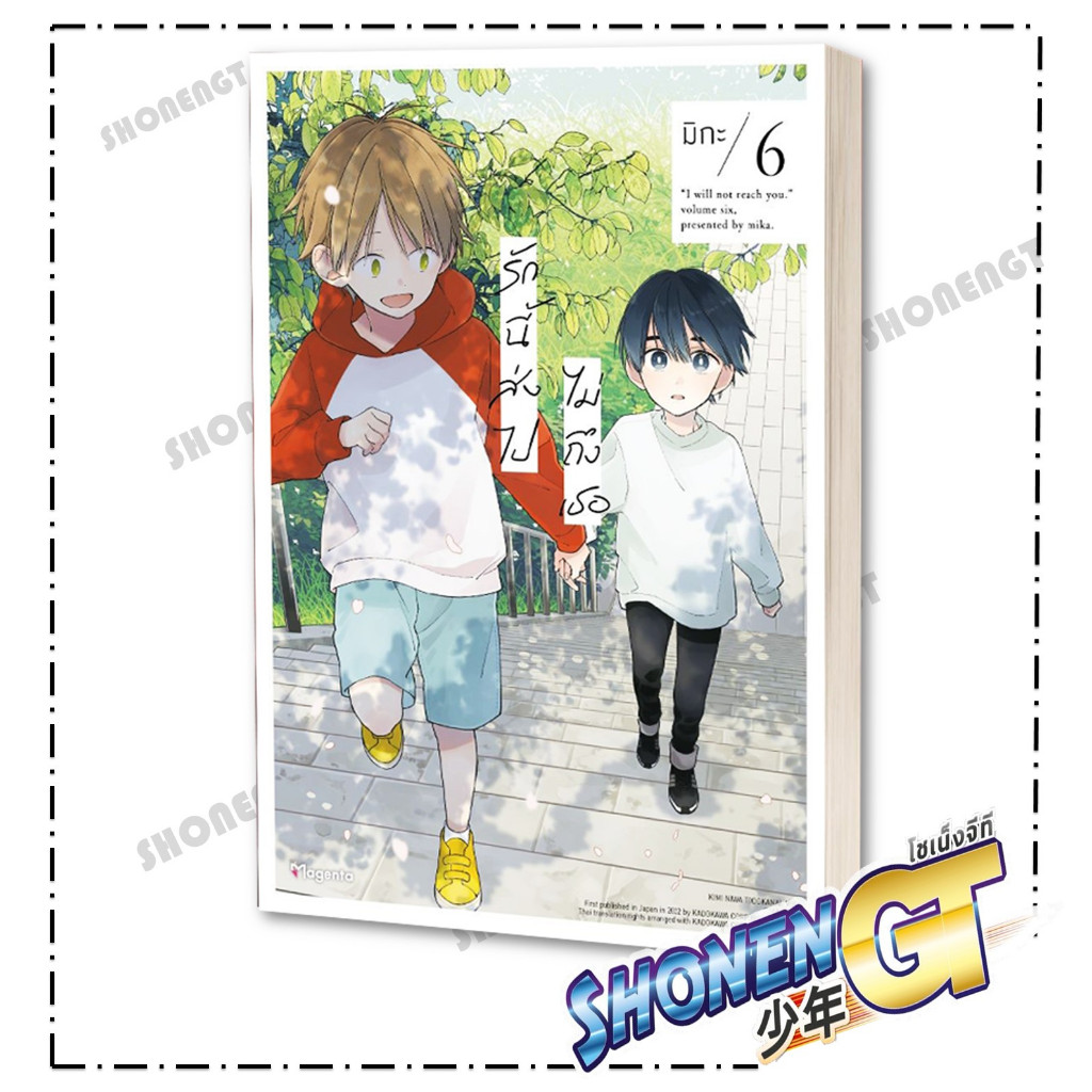 หนังสือ รักนี้ส่งไปไม่ถึงเธอ เล่ม 1-6 (Mg) #นิยายวัยรุ่น Yaoi,สนพ.PHOENIX Magenta,มิกะ - รูปที่ 5