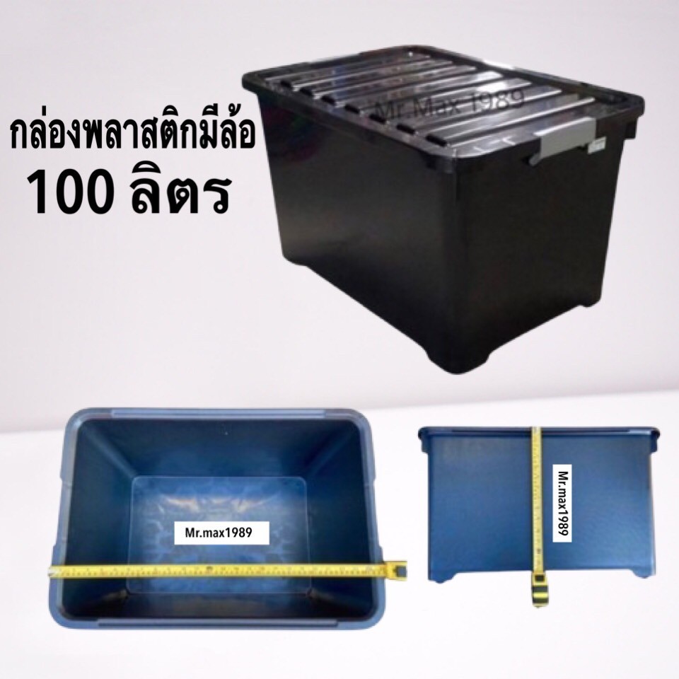 กล่องพลาสติกมีล้อ 100 ลิตร กล่องใส่ของ ลังเก็บของ กล่องอเนกประสงค์