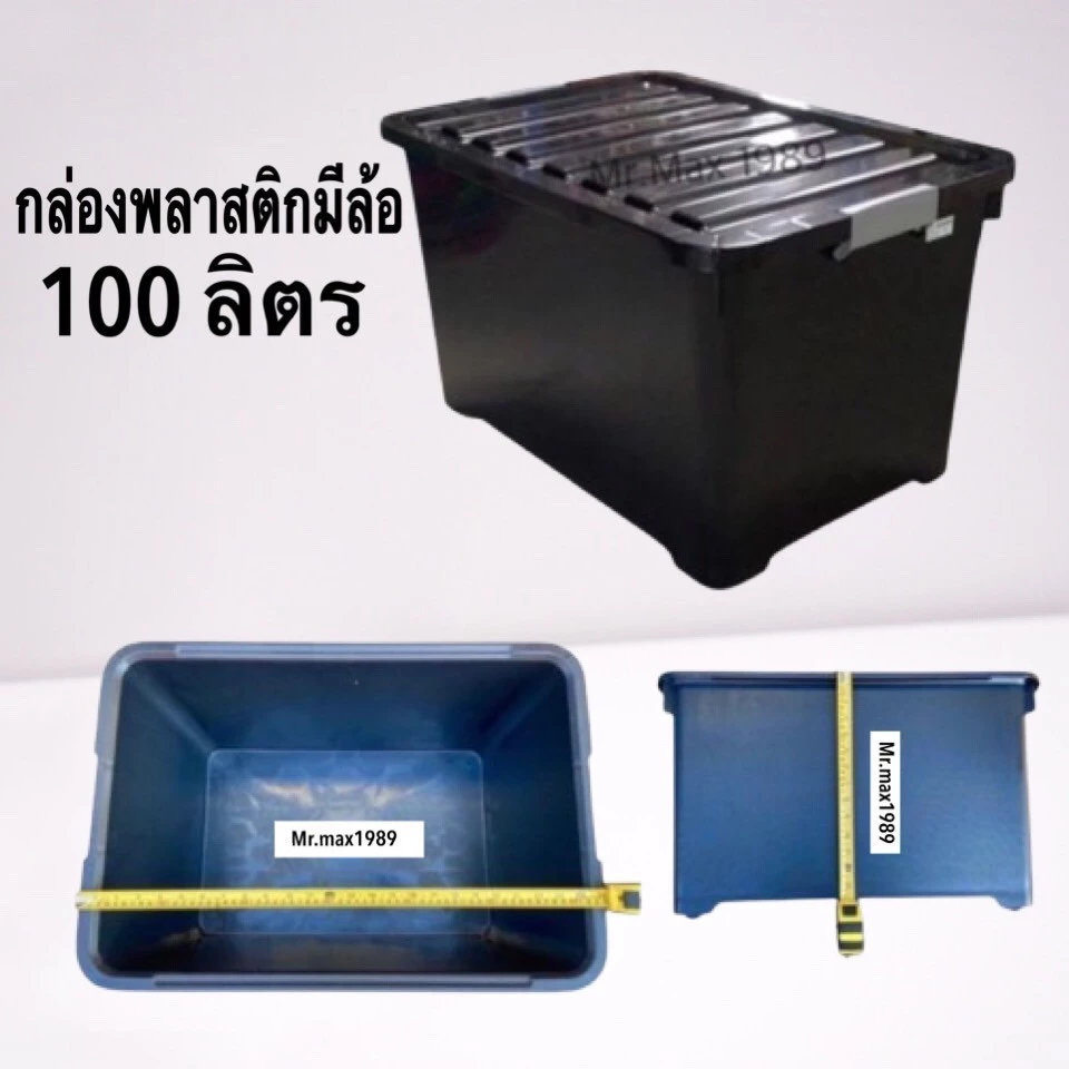 กล่องพลาสติกมีล้อ 100 ลิตร กล่องใส่ของ ลังเก็บของ กล่องอเนกประสงค์
