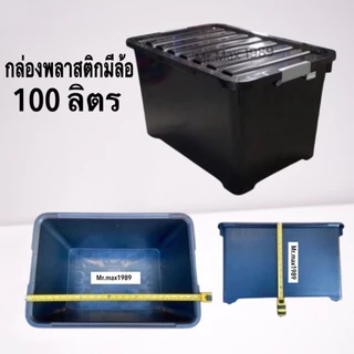 กล่องพลาสติกมีล้อ 100 ลิตร กล่องใส่ของ ลังเก็บของ กล่องอเนกประสงค์