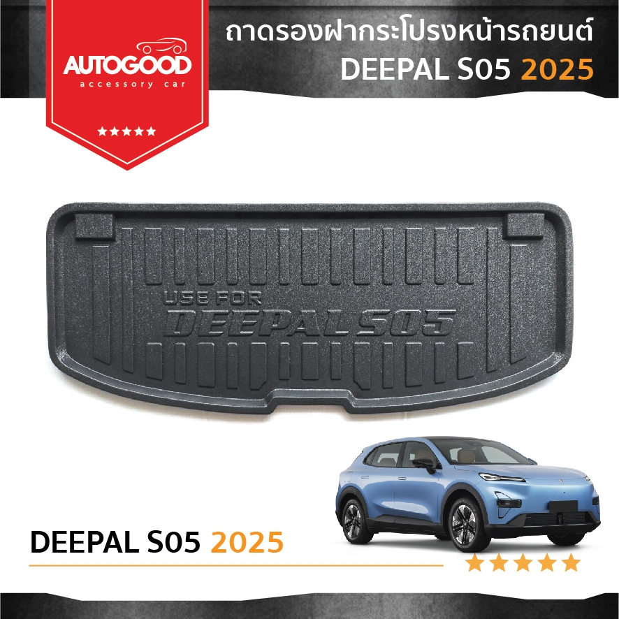 Deepal S05 ถาดรองฝากระโปรงหน้า เอนกประสงค์ ถาดวางสัมภาระด้านหน้ารถ สำหรับรถปี 2025-ปีปัจจุบัน