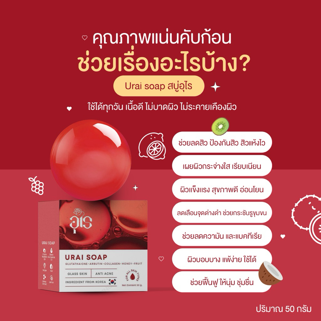 สบู่ อุไร (สบู่ผิวกระจก) URAI SOAP