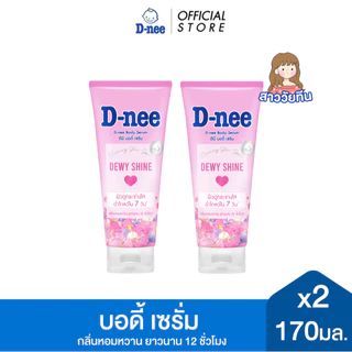 [แพ็ค 2] D-nee ดีนี่ ดิวอี้ ชายน์ บอดี้ เซรั่ม 170มล., สีชมพู, ผิวกระจ่างใส ฉ่ำโกลว์ใน7วัน