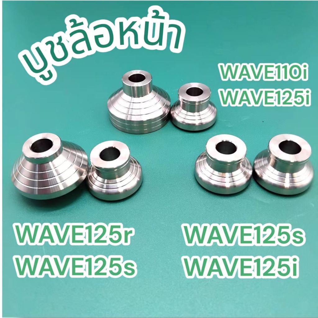 ชุดบูชล้อWaveเลสแท้ หน้าซ้าย+ขวา รุ่นWAVE125I / WAVE110I / WAVE125S / WAVE125R (ราคาต่อคู่)