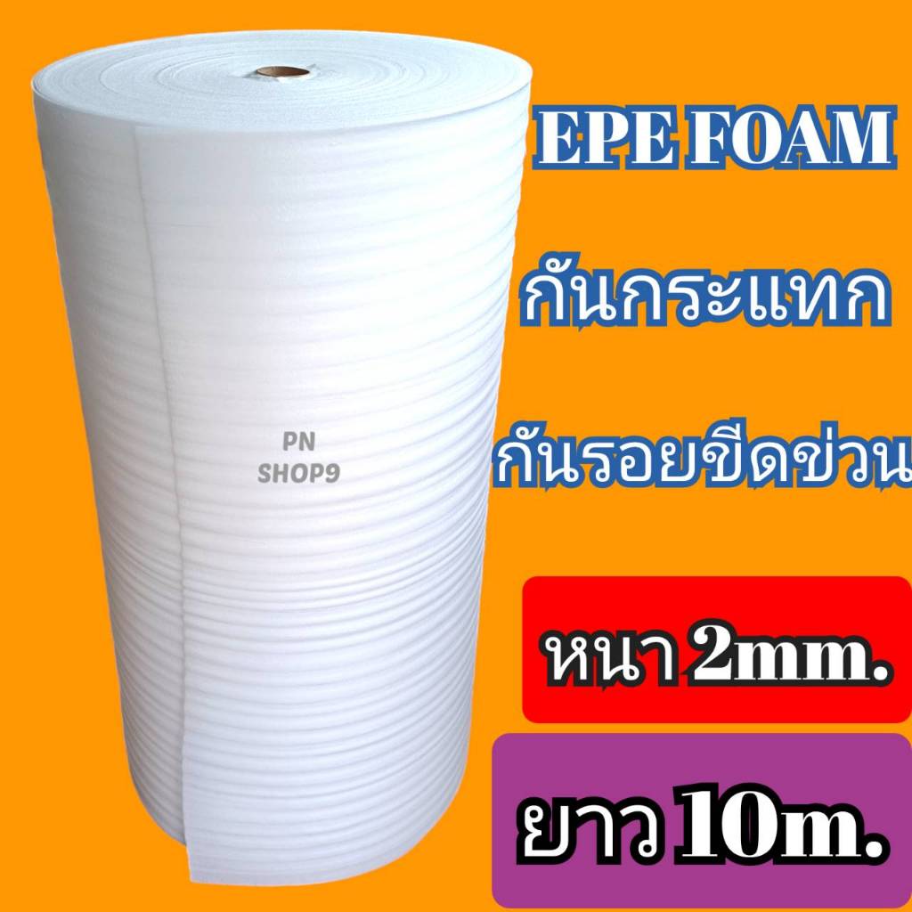 โฟมกันกระแทก2มิล EPE FOAM ( อีพีอีโฟม ) ขนาด กว้าง1.30m.*ยาว10m.*หนา2mm.โฟมสีขาวแบ่งขาย #ราคาโรงงาน#ส่งไวมาก