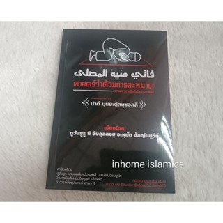 #หนังสือศาสตร์ว่าด้วยการละหมาด(กีตาบปาตี มุซอลลี) ขนาด 14.50…